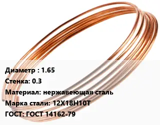 Труба капиллярная 1.65 s=0.3 нержавеющая сталь Сталь: 12Х18Н10Т ГОСТ: ГОСТ 14162-79